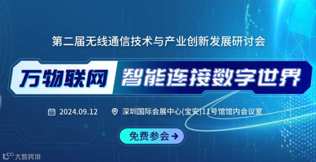 第二届无线通信技术与产业创新发展研讨会