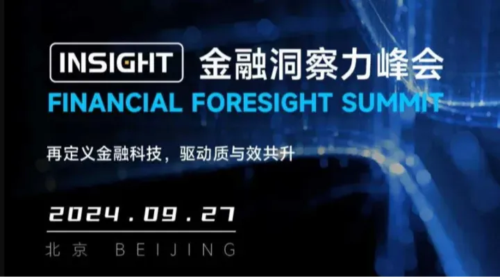 科技赋能质效共升——<em>INSight</em>金融洞察力峰会邀您共察智慧金融