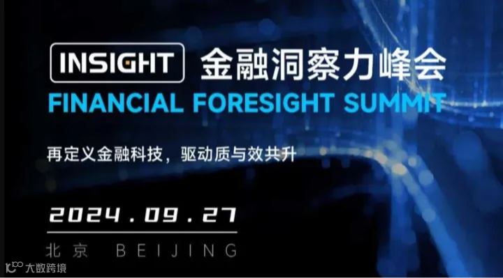 科技赋能质效共升——INSight金融洞察力峰会邀您共察智慧金融