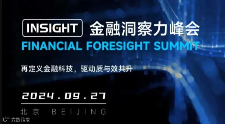 科技赋能质效共升——INSight金融洞察力峰会邀您共察智慧金融