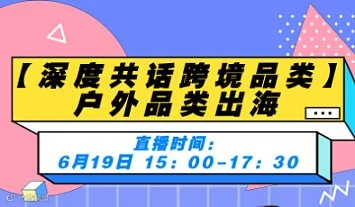 【深度共话跨境品类】户外品类出海