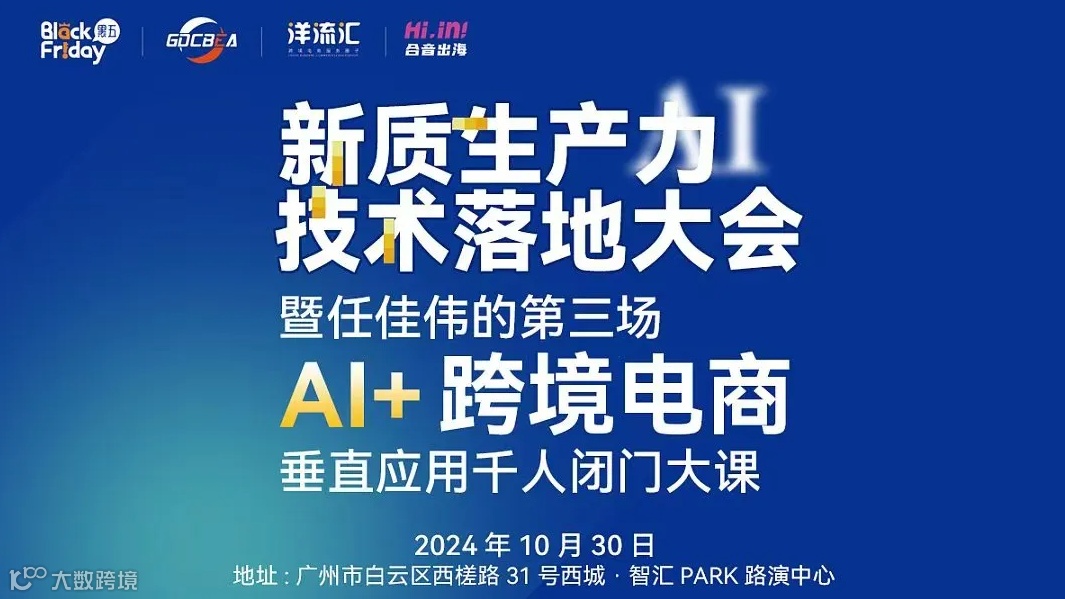 2024任佳伟的第三场亚马逊\/TIKTOK （广州）卖家AI垂直应用闭门千人大课