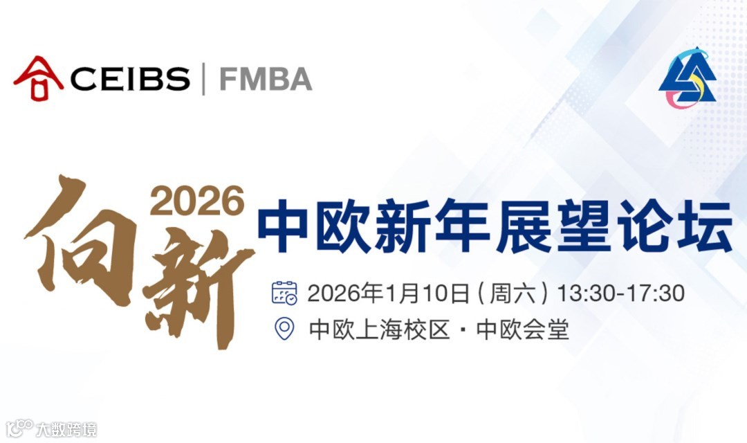 【向新2026·中欧国际工商学院新年展望论坛】活动预告