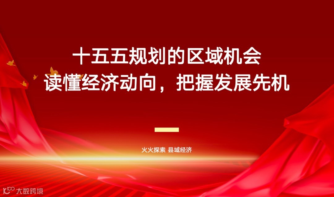 县域经济项目产业交流会