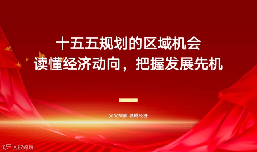 县域经济项目产业交流会