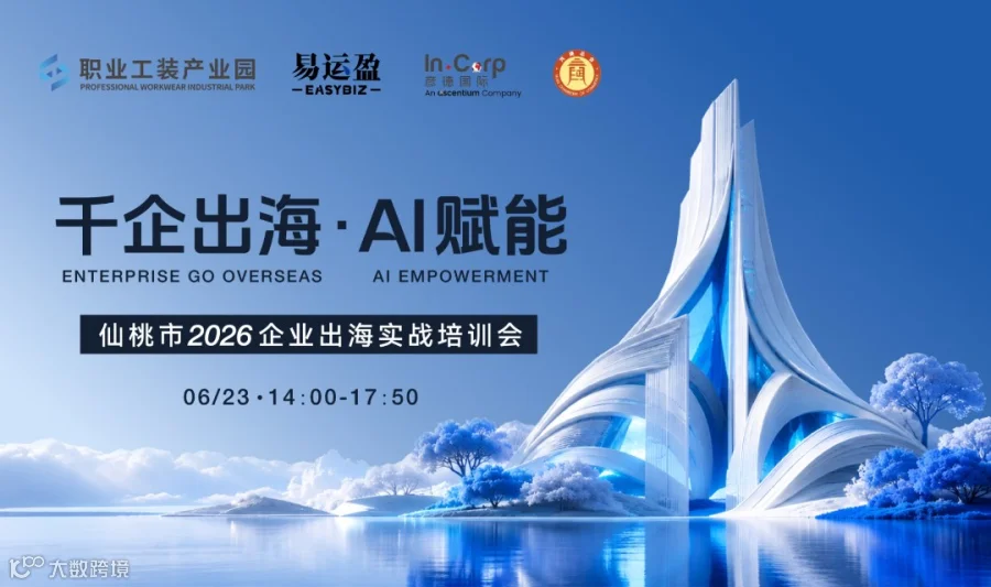 千企出海·AI赋能——仙桃市2026企业出海实战培训会