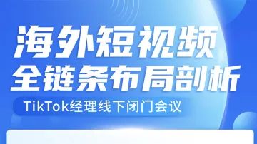 美区TK短视频全链路布局闭门会|TikTok官方经理+大卖干货分享