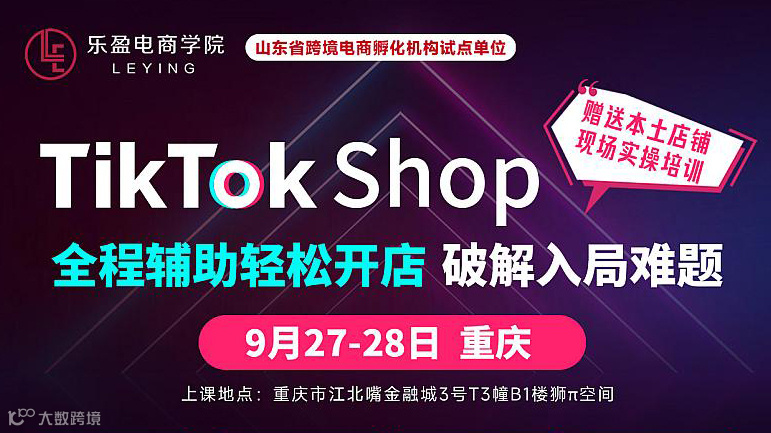乐盈带你轻容入局TikTok—0基础线下培训营
