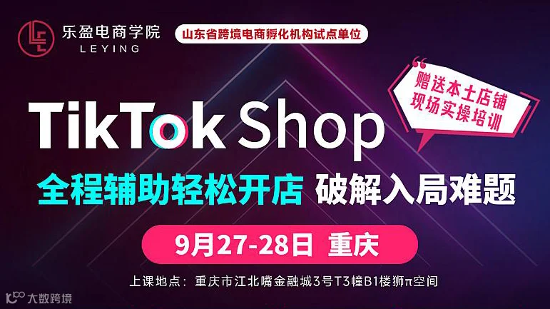 乐盈带你轻容入局TikTok—0基础线下培训营
