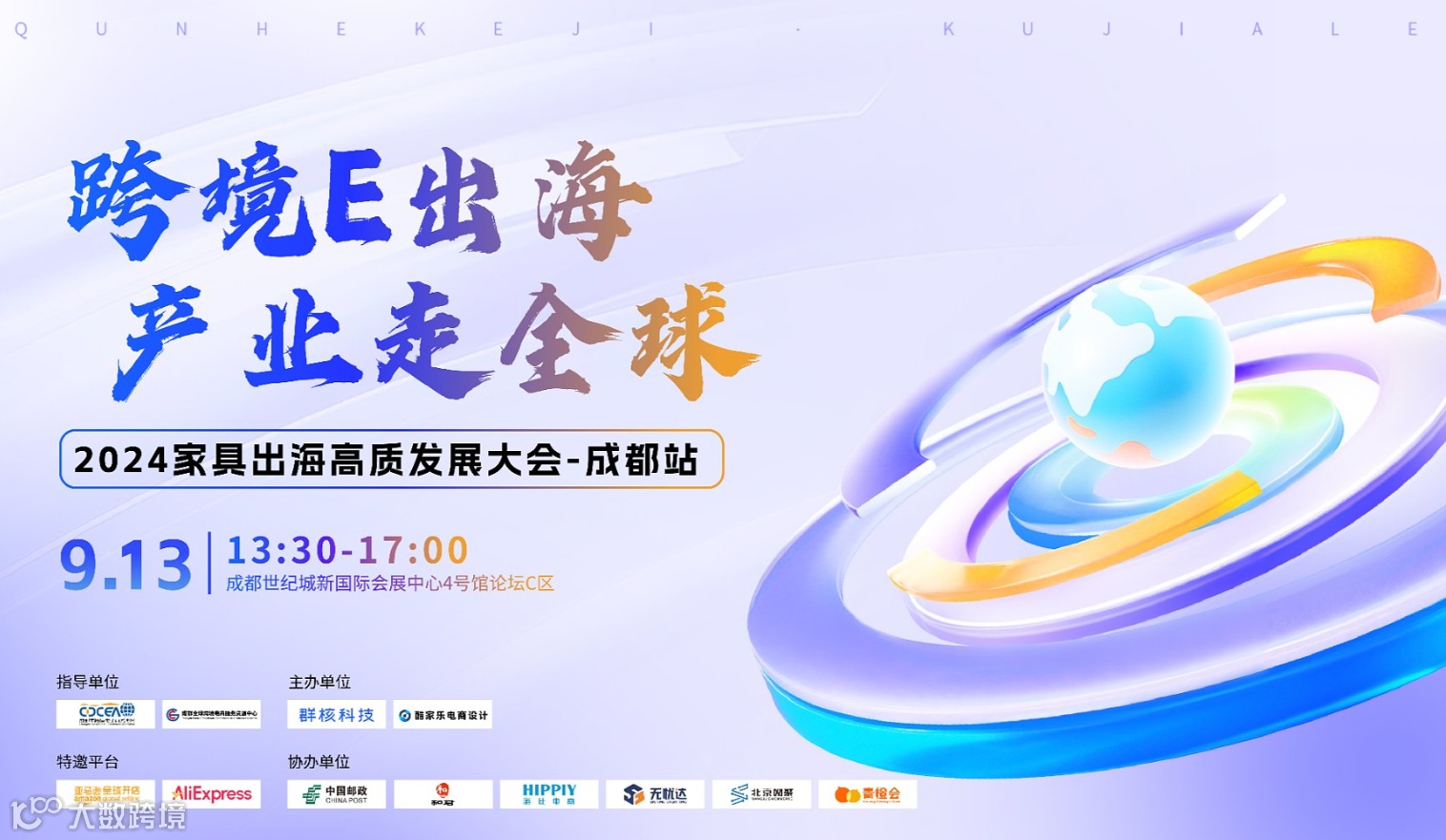 2024家具出海高质发展大会——成都站