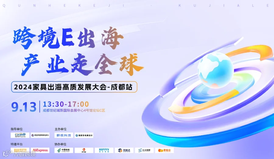 2024家具出海高质发展大会——成都站