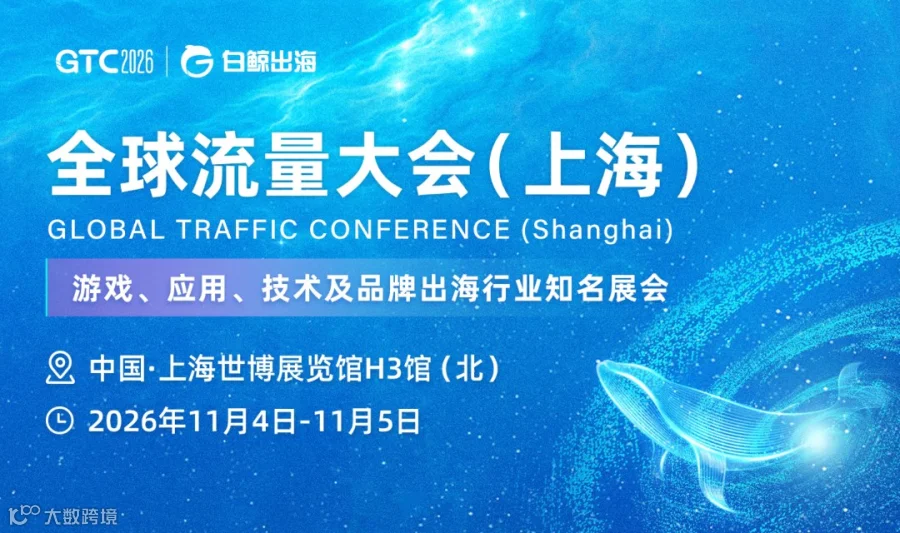 GTC2026 全球流量大会（上海）