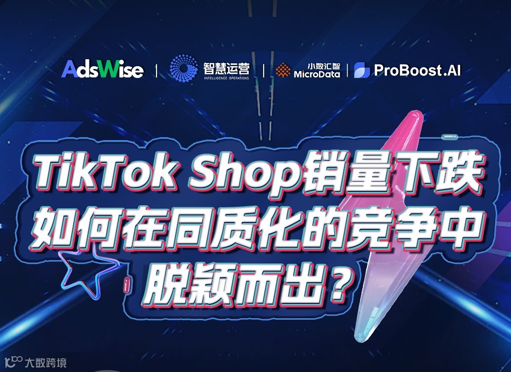 TikTok shop销量下跌？如何在同质化的竞争中脱颖而出？