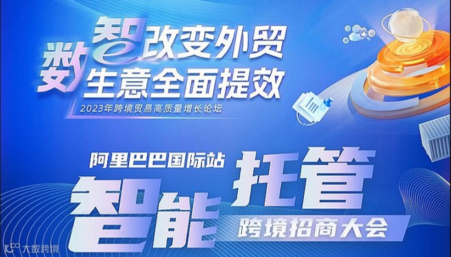阿里国际站智能托管跨境招商大会