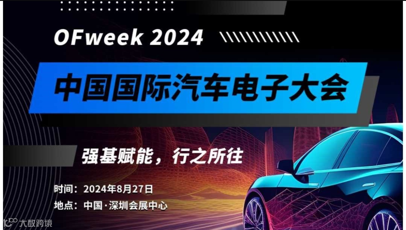 2024中国国际汽车电子大会