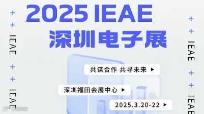 2025 IEAE深圳电子展