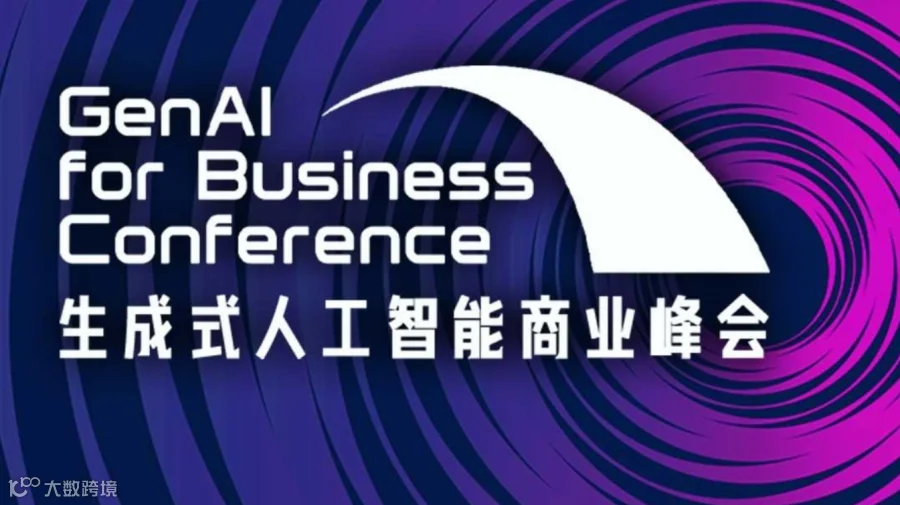 2024生成式AI商业应用峰会