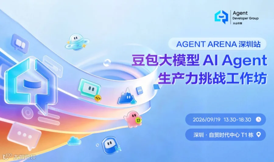 AGENT ARENA 深圳站｜豆包大模型 AI Agent 生产力挑战工作坊