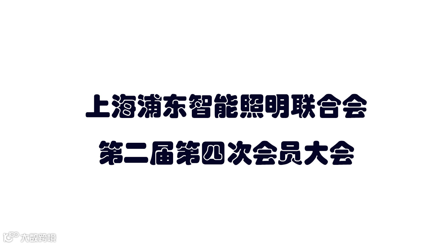 上海浦东智能照明联合会 第二届第四次会员大会