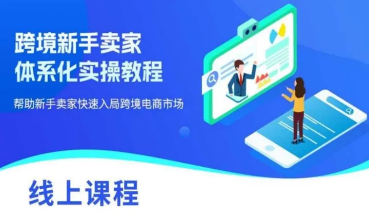跨境電商賣(mài)家新手課程