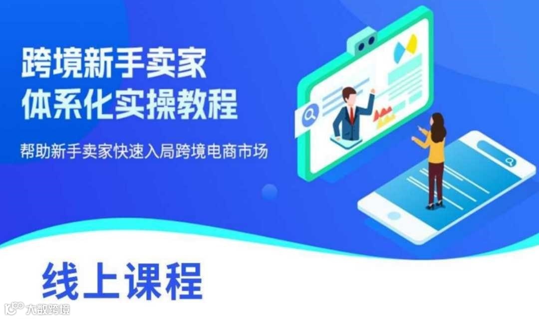 跨境电商卖家新手课程