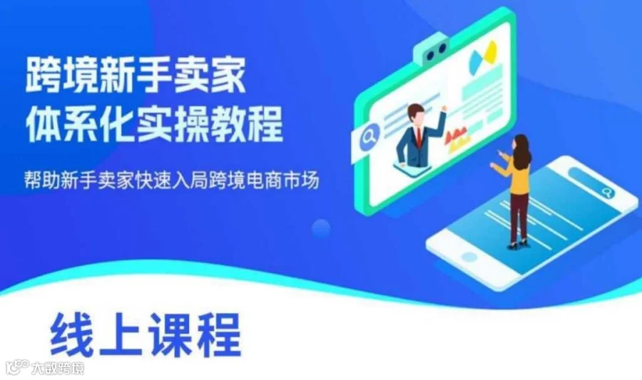 跨境电商卖家新手课程