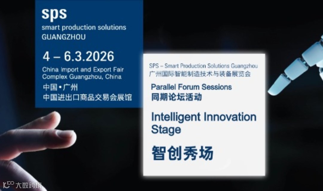 智创秀场-SPS同期论坛