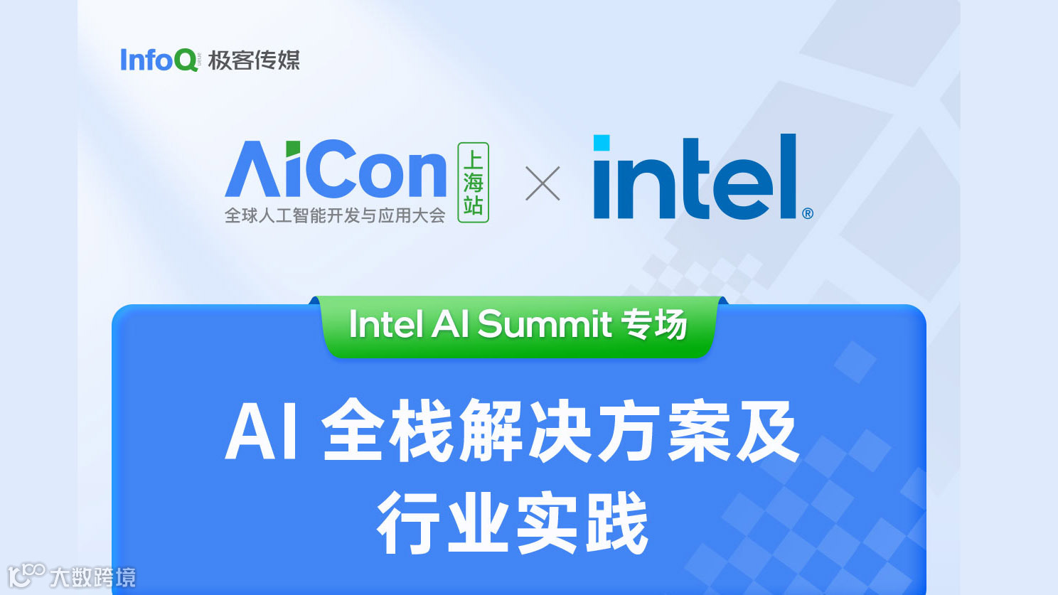 AICon 上海站 X Intel AI Summit专场启动！