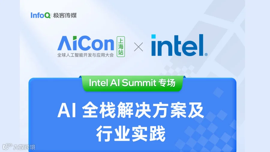 AICon 上海站 X Intel AI Summit专场启动！