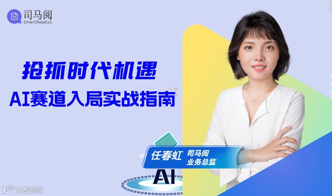 抢抓时代机遇：AI赛道入局实战指南