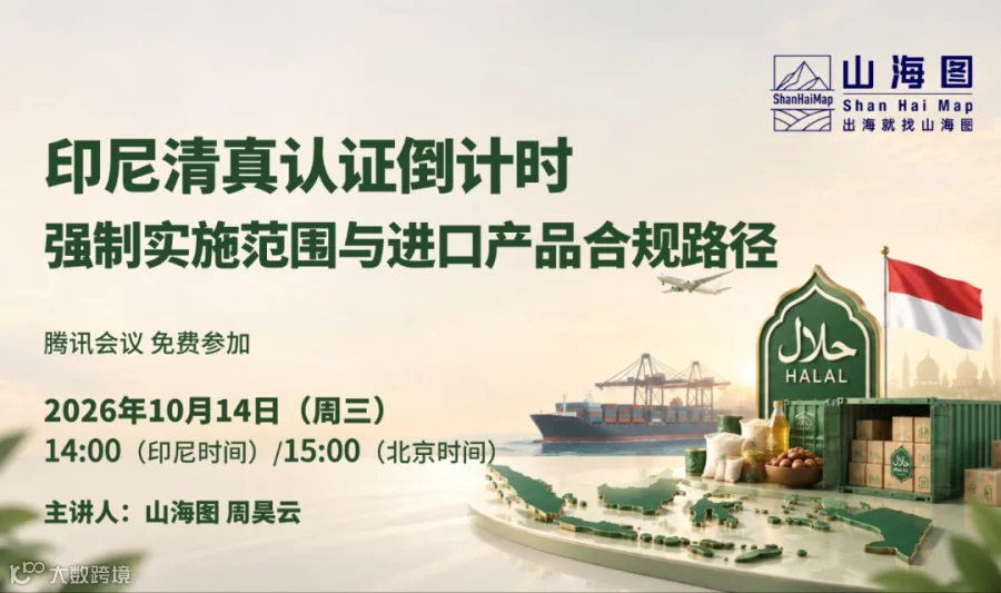 印尼清真认证倒计时：强制实施范围与进口产品合规路径【出海】