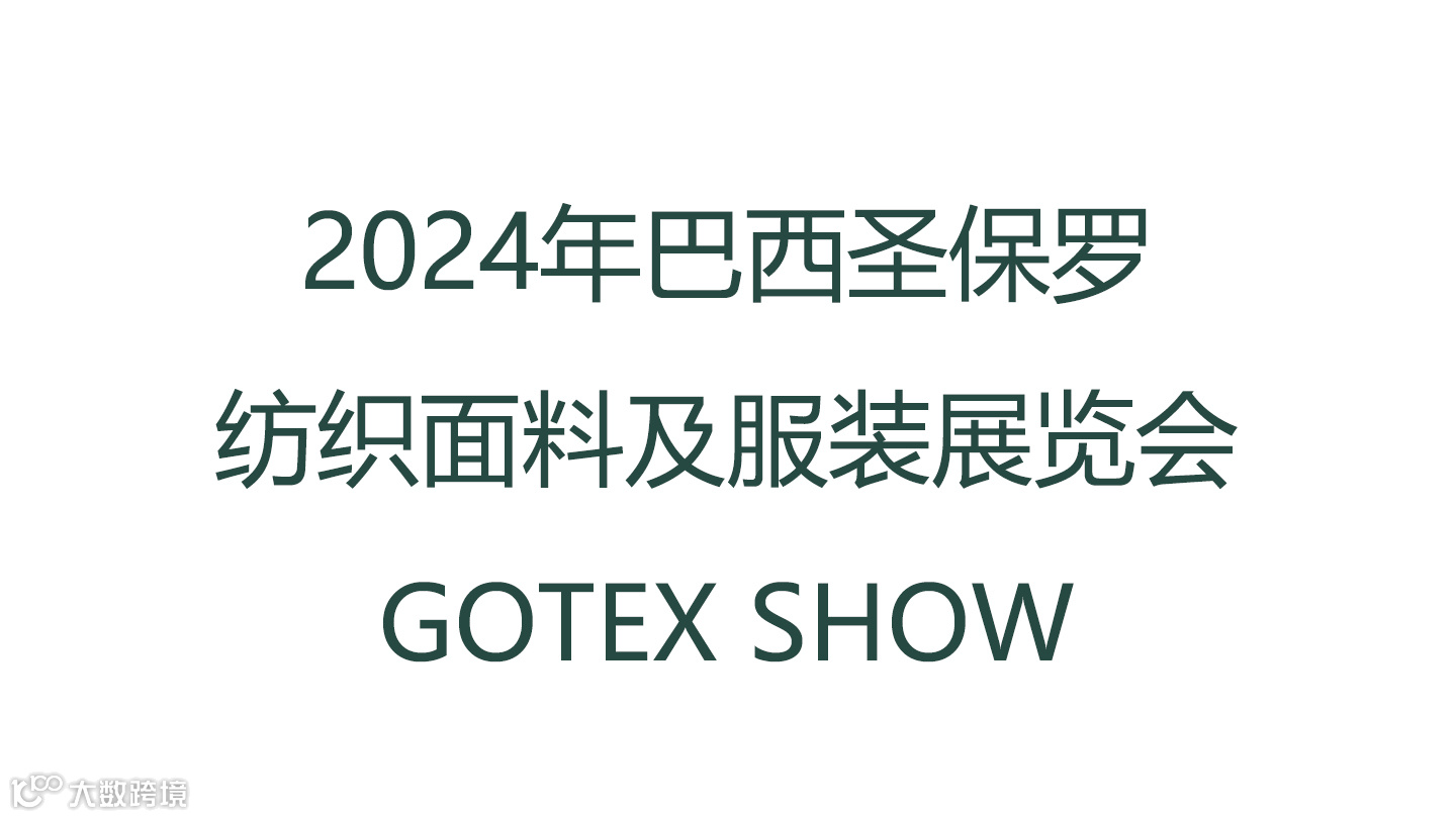  2024年巴西圣保罗纺织面料及服装展览会 GOTEX SHOW