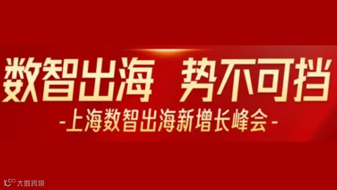 数智出海新增长峰会