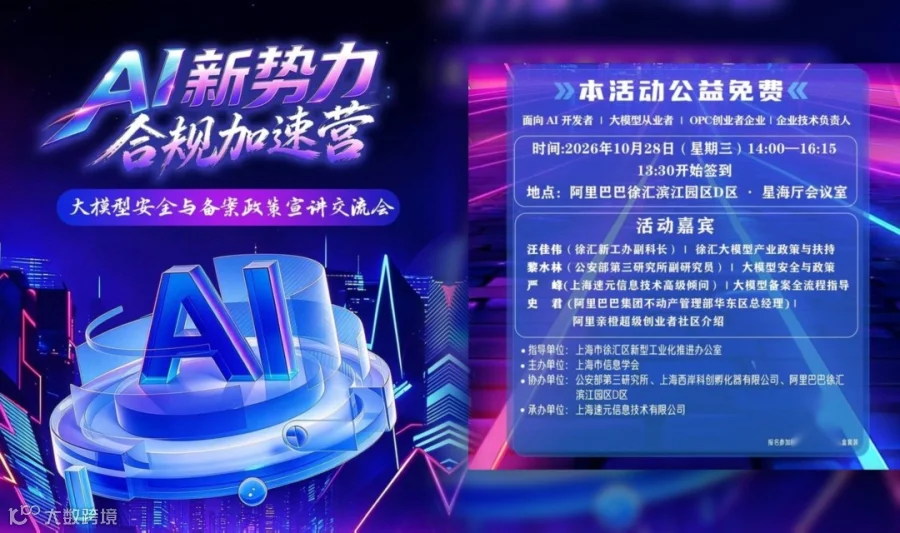 大模型安全与备案政策宣讲交流会
