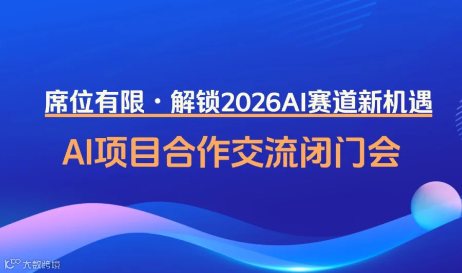 2026可落地的AI项目：春晚热潮后的赛道掘金闭门会【宁波】