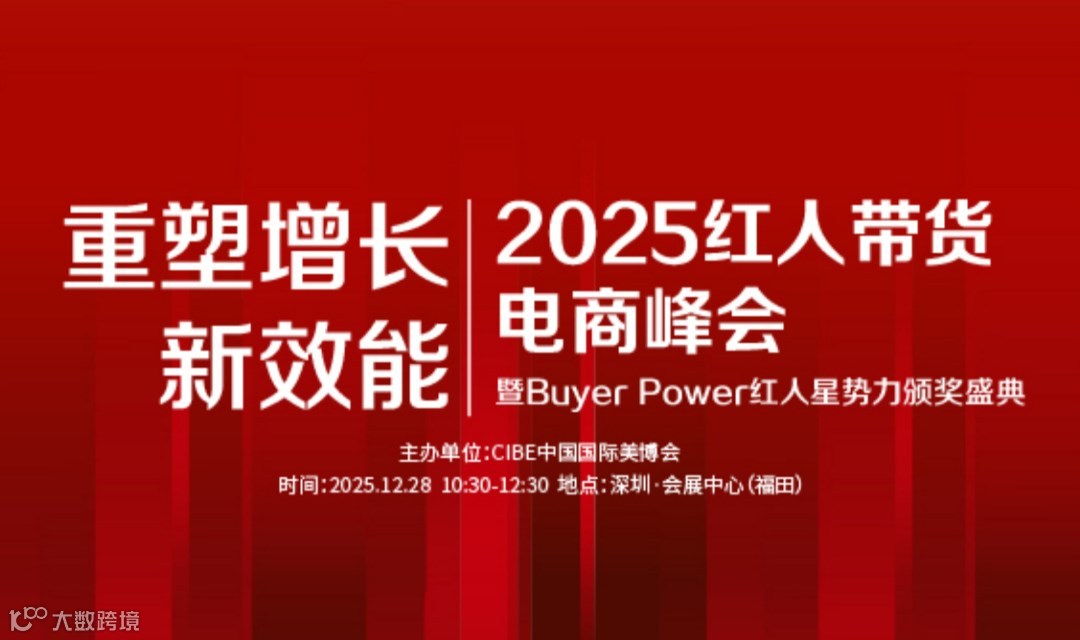 “重塑增长新效能”——2025红人带货电商峰会