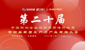 第二十届科创企业投融资大会暨第四届新质生产力产业布局大会