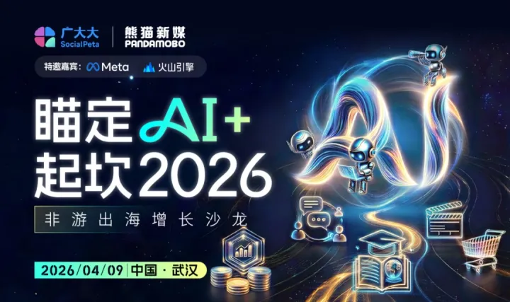 「瞄定AI+ 起坎2026」非游出海增長沙龍