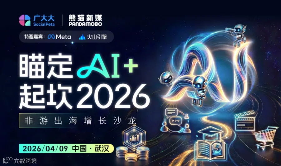 「瞄定AI+ 起坎2026」非游出海增长沙龙