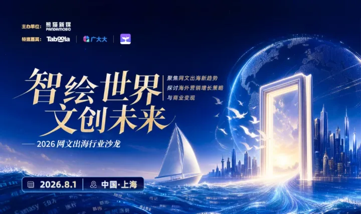 “智绘世界，文创未来”2026 网文出海行业沙龙