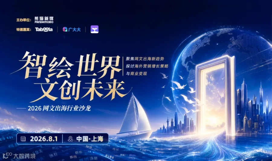 “智绘世界，文创未来”2026 网文出海行业沙龙