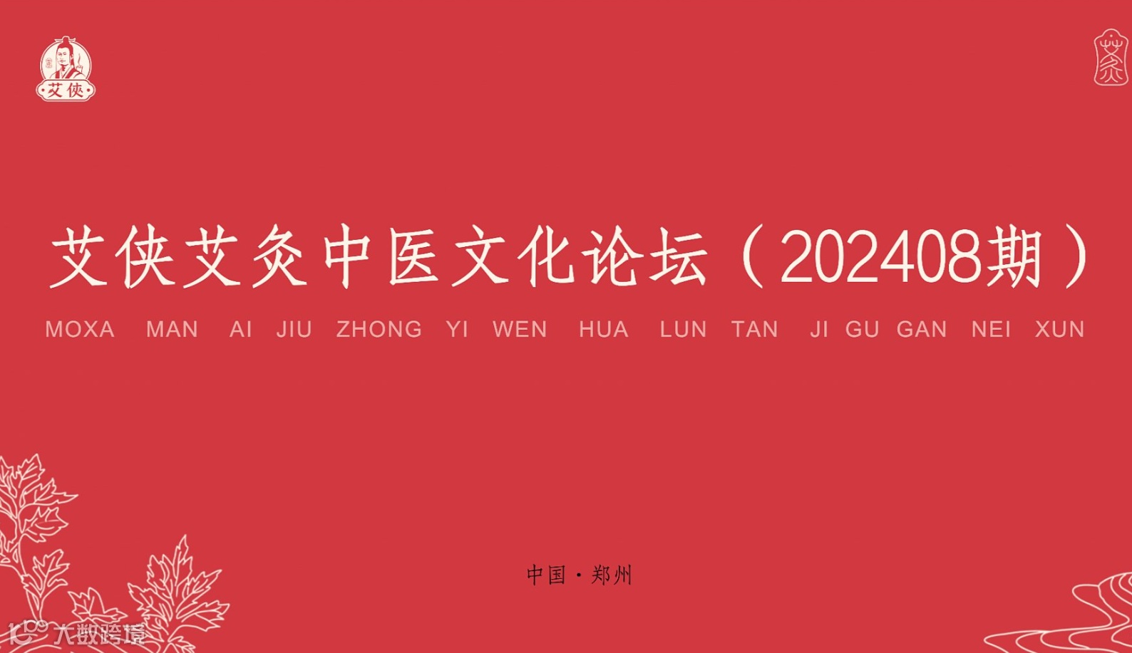 艾侠艾灸中医文化论坛（202408期）