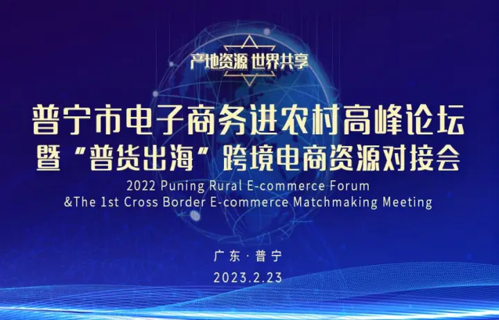 普宁市电子商务进农村高峰论坛暨“普货出海"跨境电商资源对接会