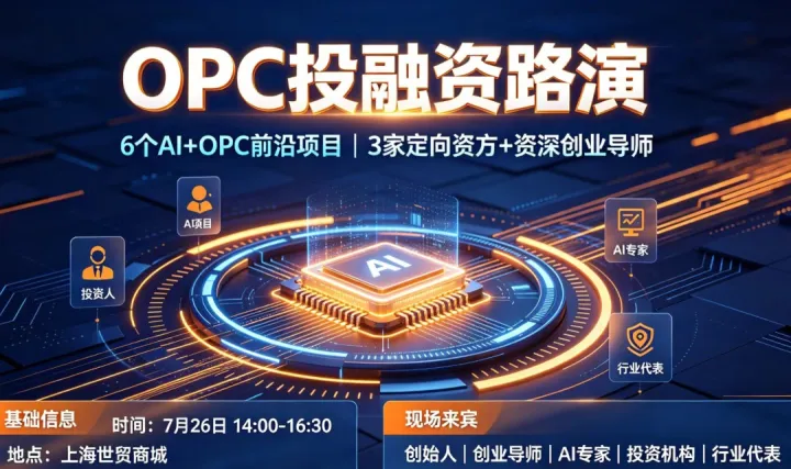 海纳百创·OPC投融资路演（第三期）
