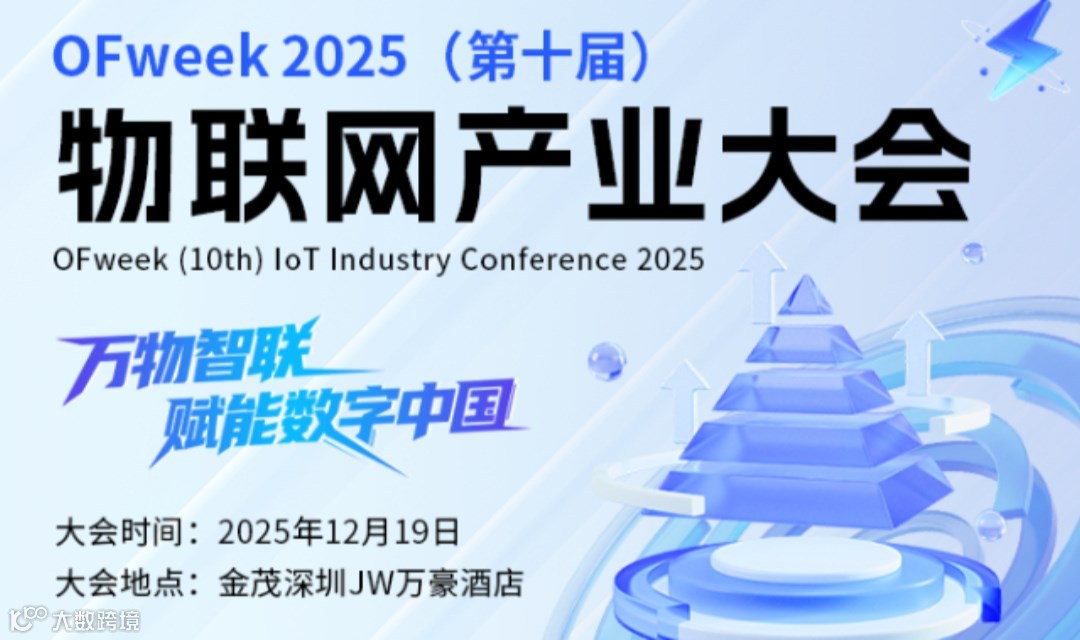 OFweek 2025（第十届）物联网产业大会