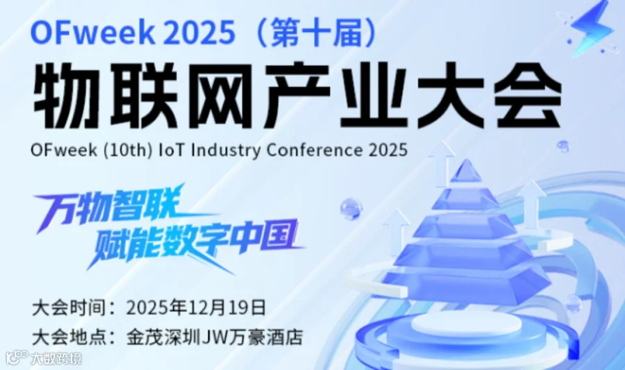 OFweek 2025（第十届）物联网产业大会