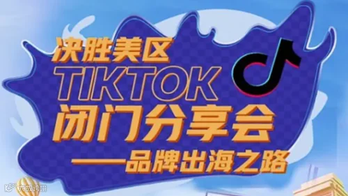 品牌出海之路——决胜美区TikTok闭门会