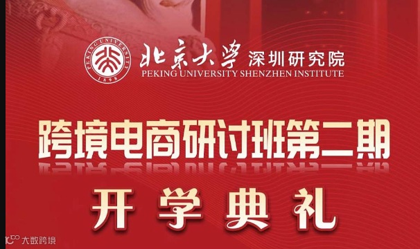 北京大学跨境电商研讨班第二期开学典礼