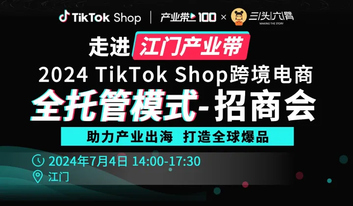 2024TikTok Shop全托管模式招商会-江门站