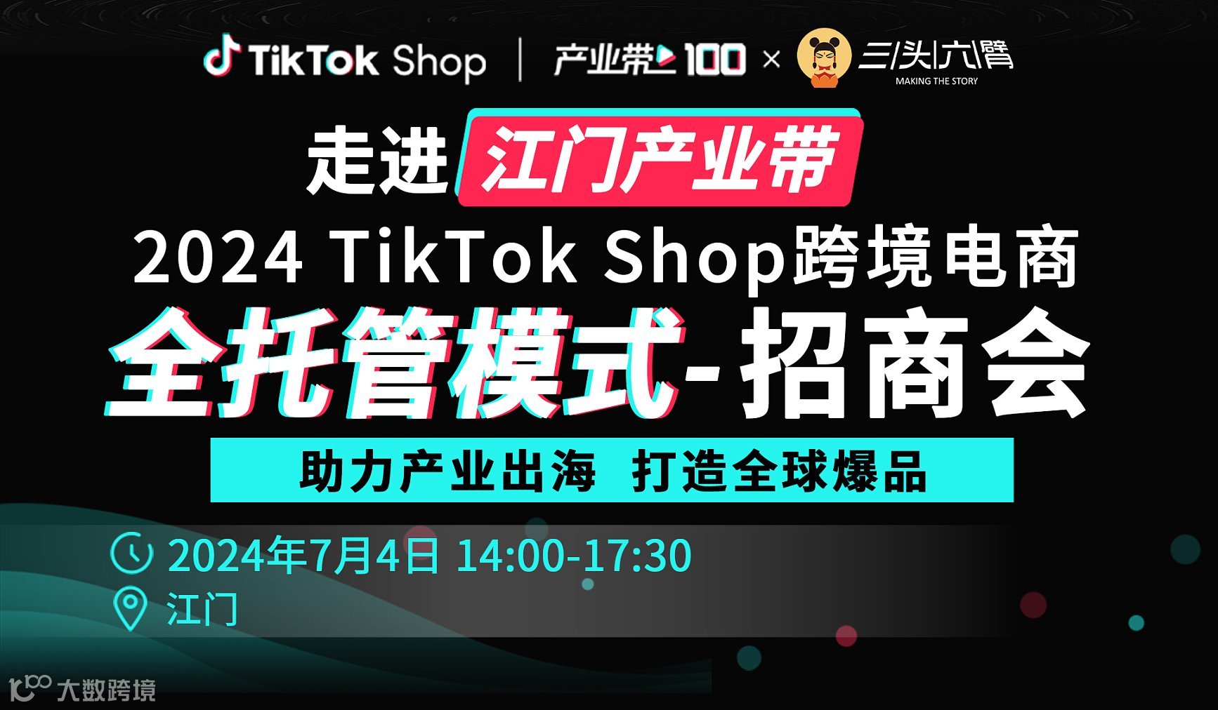 2024TikTok Shop全托管模式招商会-江门站